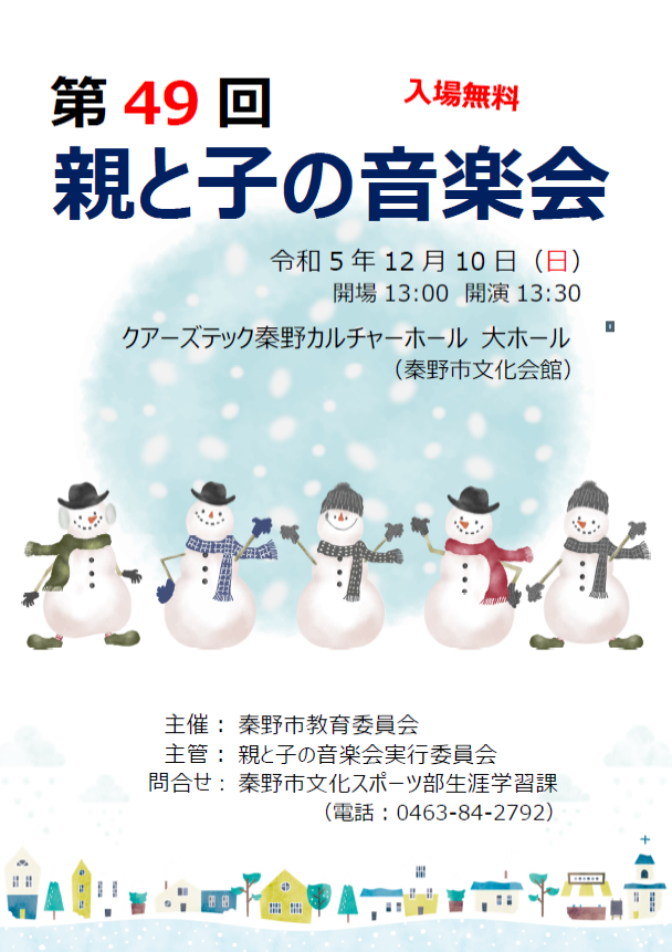 第49回親と子の音楽会ポスター