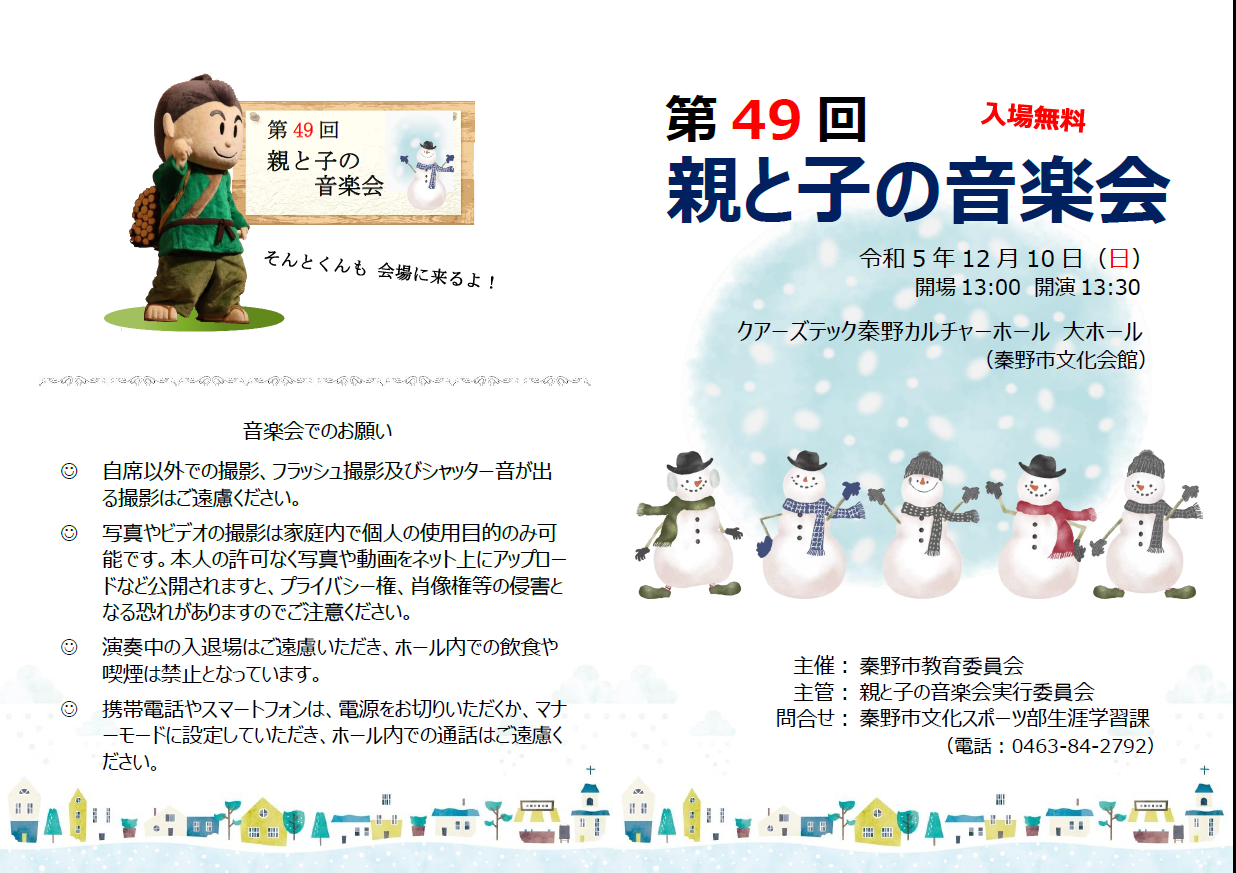 第49回親と子の音楽会チラシ及びプログラム表面