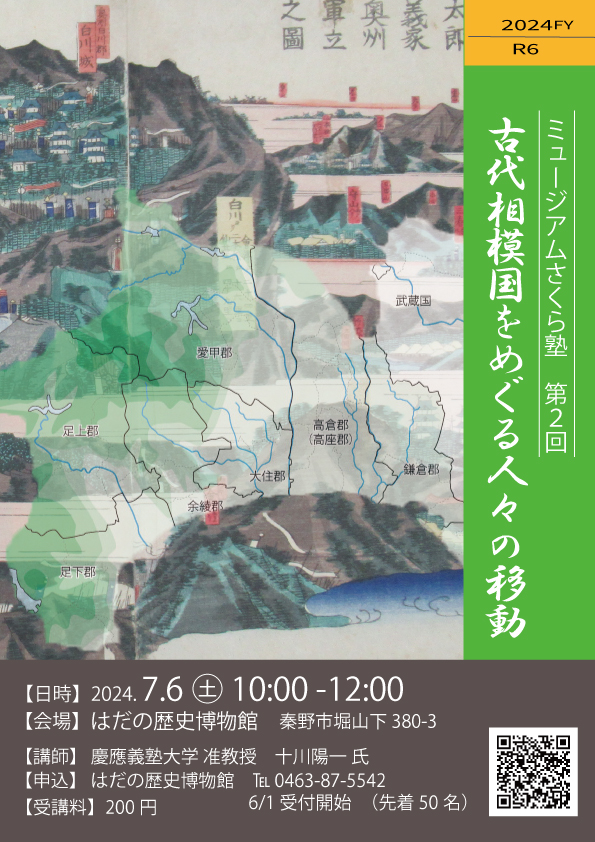 「古代相模国をめぐる人々の移動」ポスター