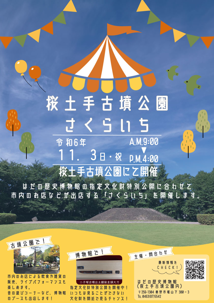 桜土手古墳公園さくらいちのポスター