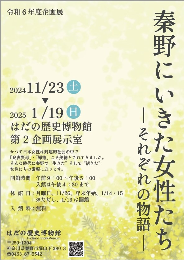 令和6年度企画展秦野にいきた女性たちポスター
