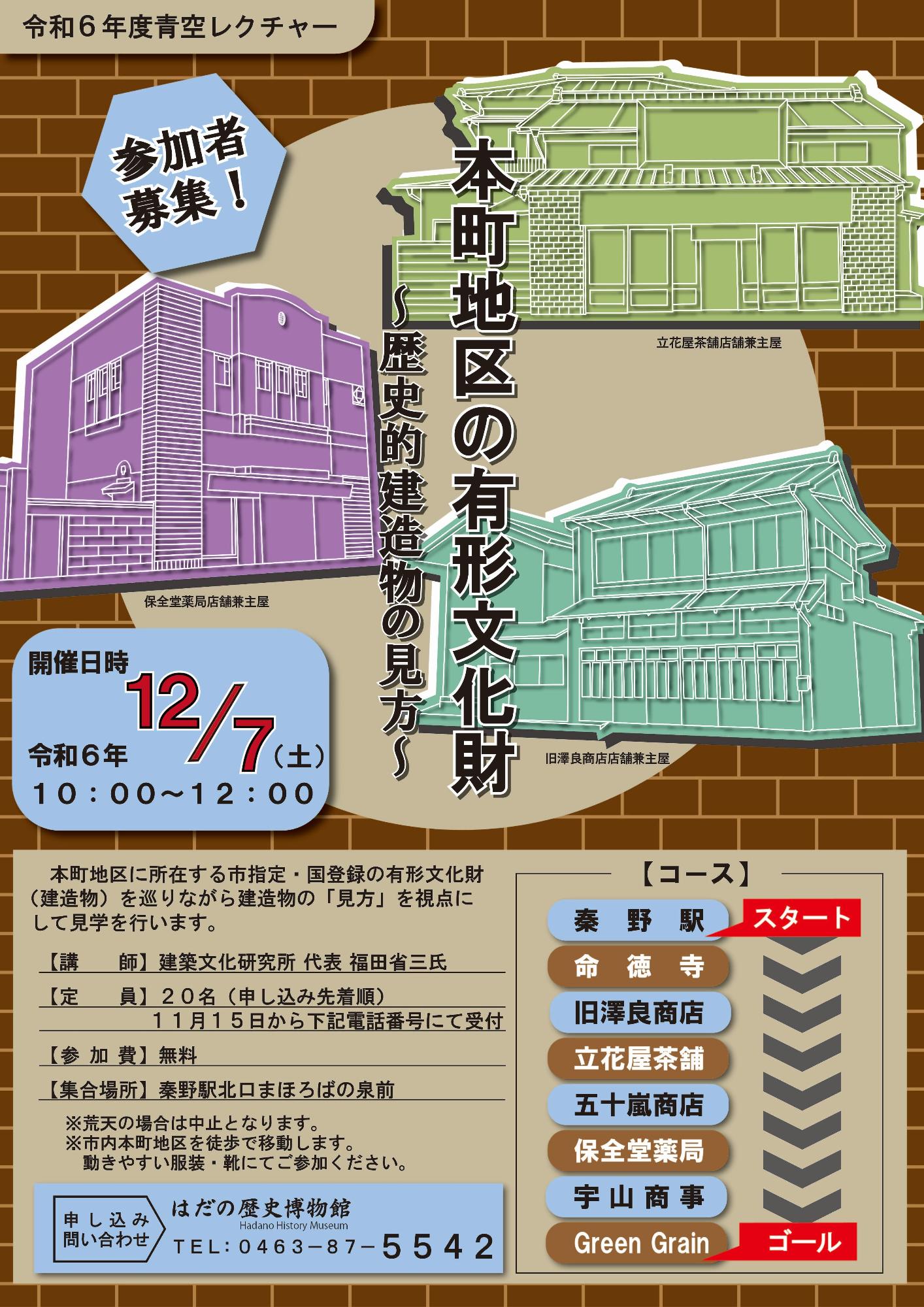 本町地区の有形文化財~歴史的建造物の見方~のポスター