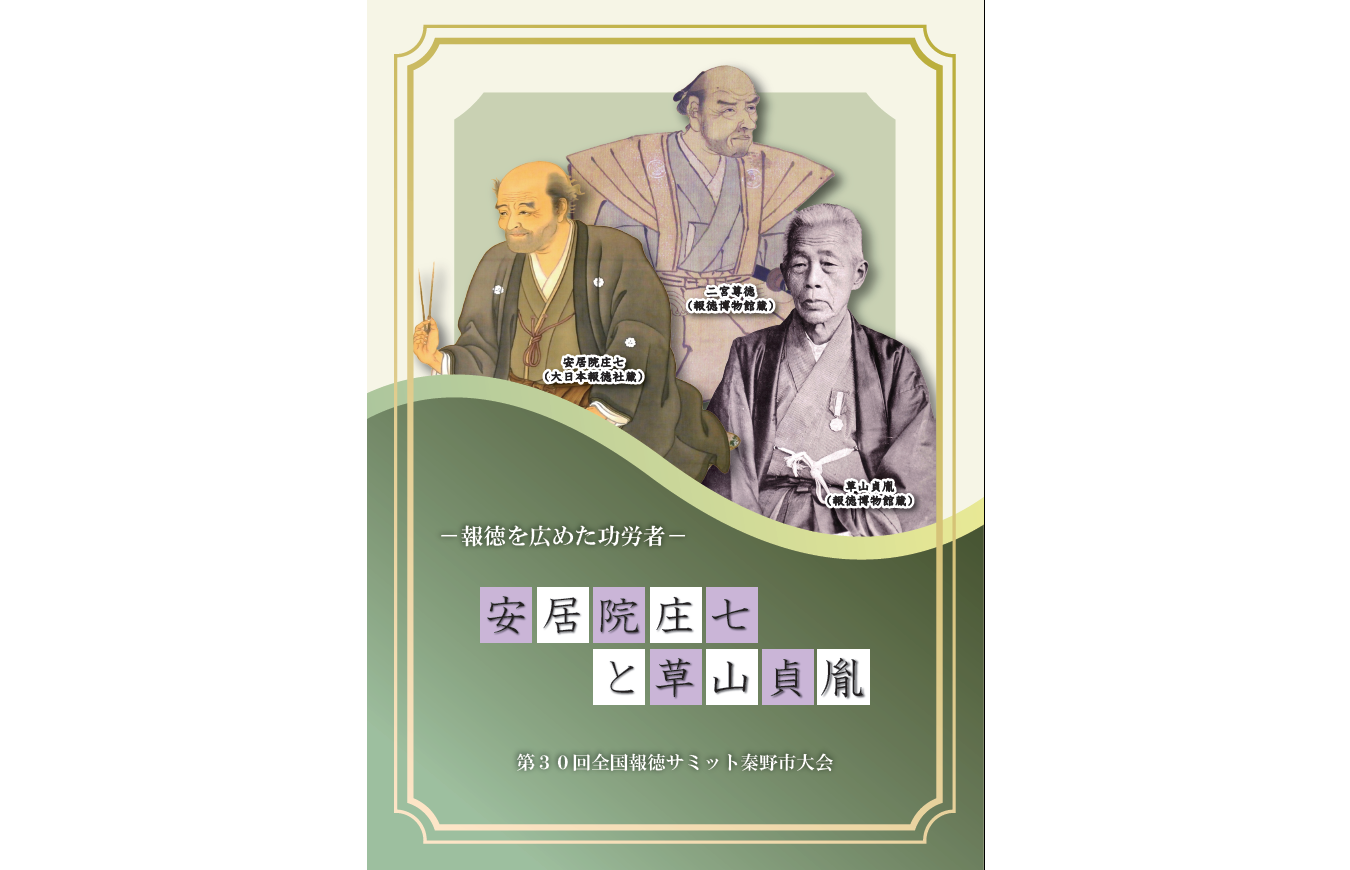 第30回全国報徳サミット秦野大会リーフレット表紙