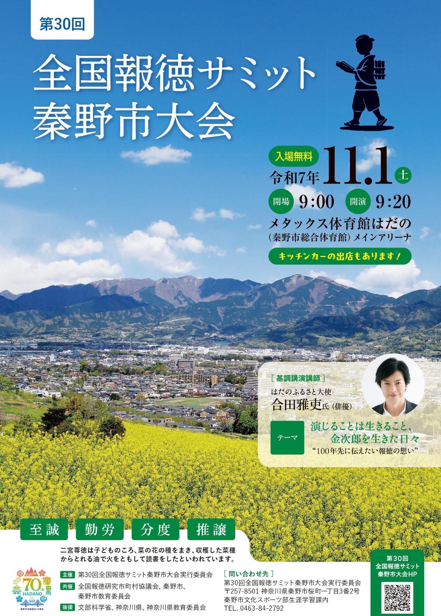 第30回全国報徳サミット秦野市大会チラシ(表)