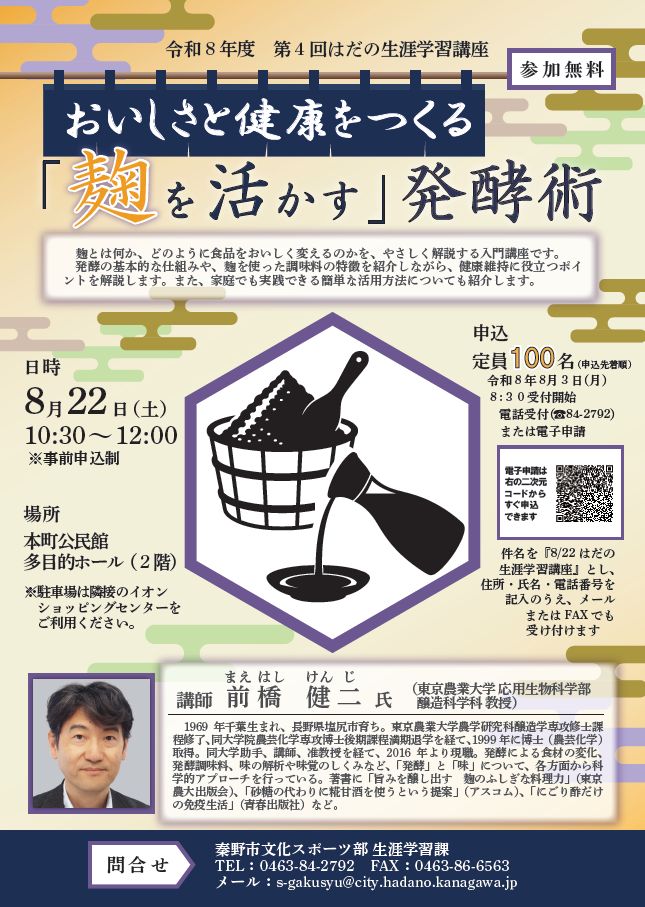 令和8年度第4回はだの生涯学習講座チラシ