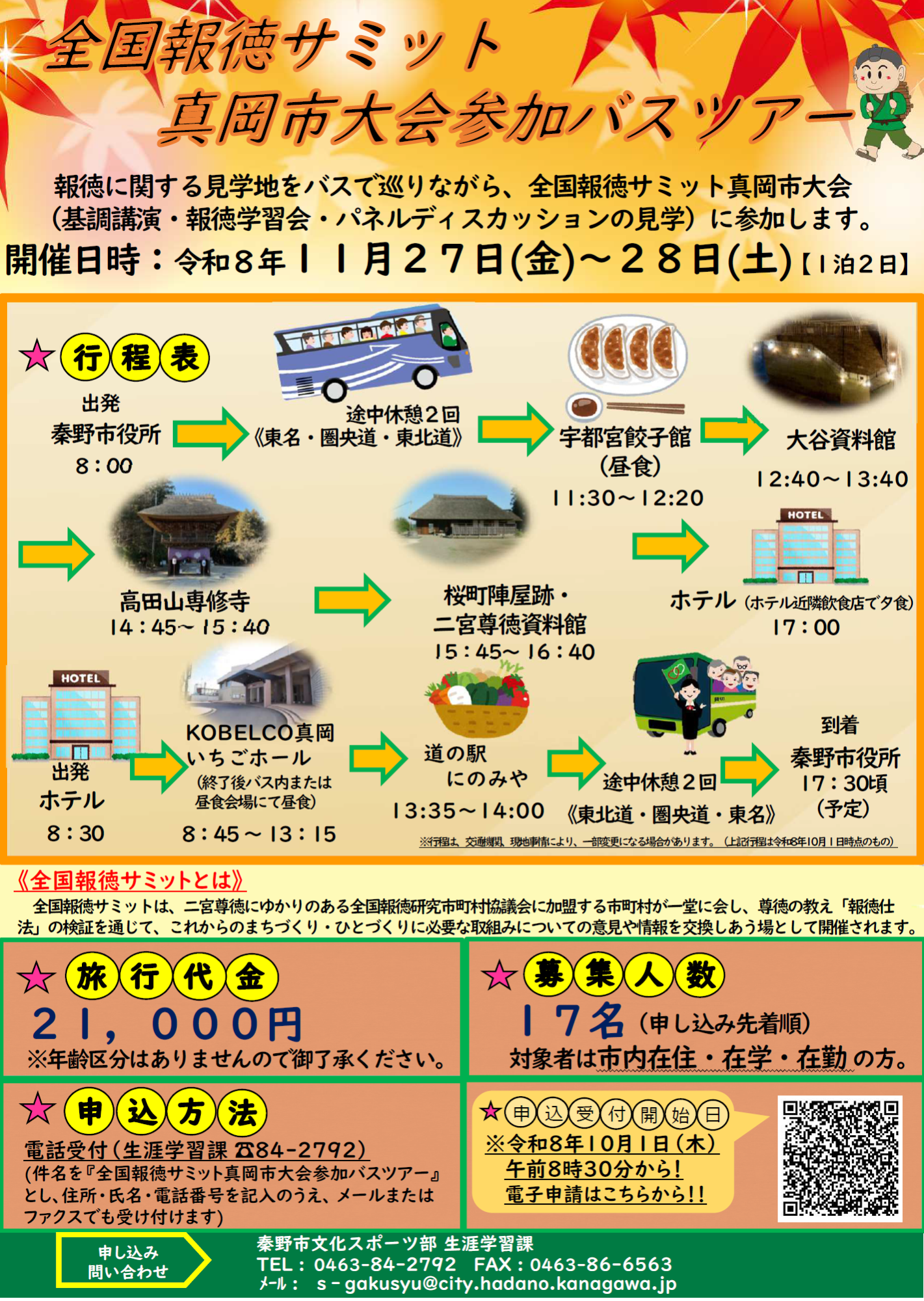 令和8年度真岡市大会参加バスツアーチラシ画像