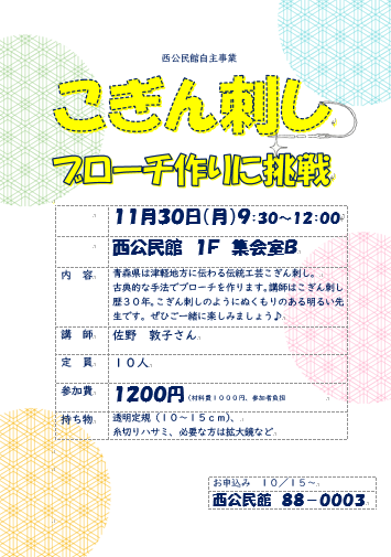 こぎん刺しブローチ作りに挑戦ちらし