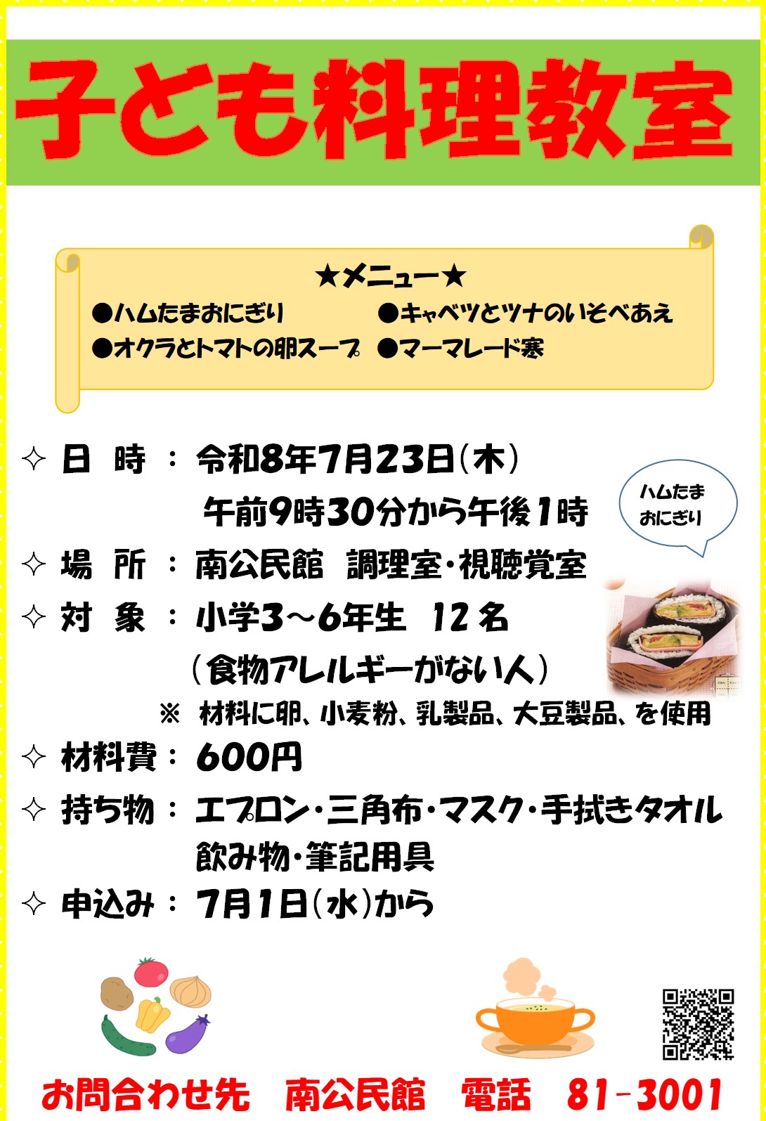 ポスター「子ども料理教室」