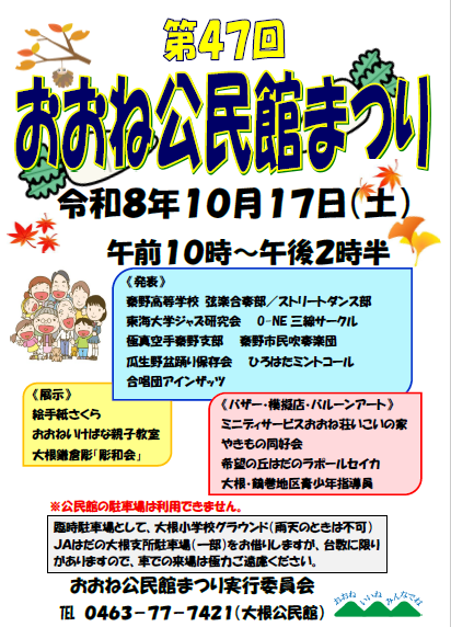 おおね公民館まつりのポスター、日程と参加団体と駐車場についての注意が書いてある。