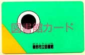 図書館カードの見本