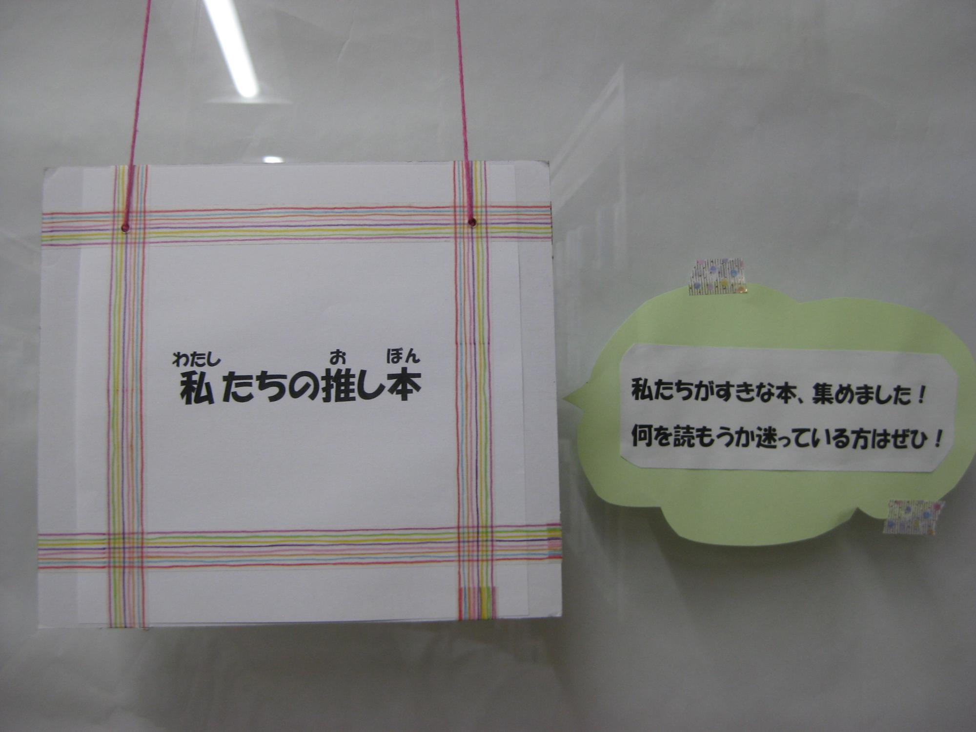 「わたしの推し本」と「私たちがすきな本、集めました!何を読もうか迷っている方はぜひ!」というメッセージが書かれた、図書室の推薦本の紹介コーナーの様子の写真