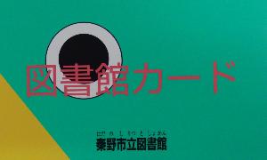 秦野市立図書館カードの写真