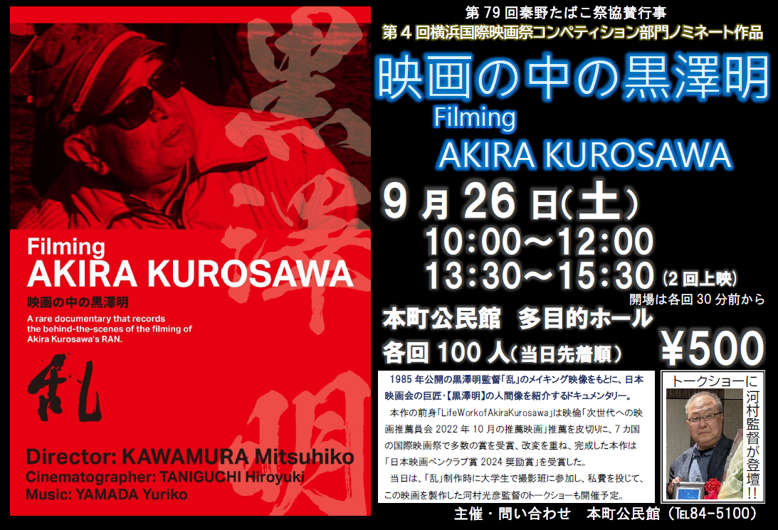 「映画の中の黒澤明」上映会ポスター