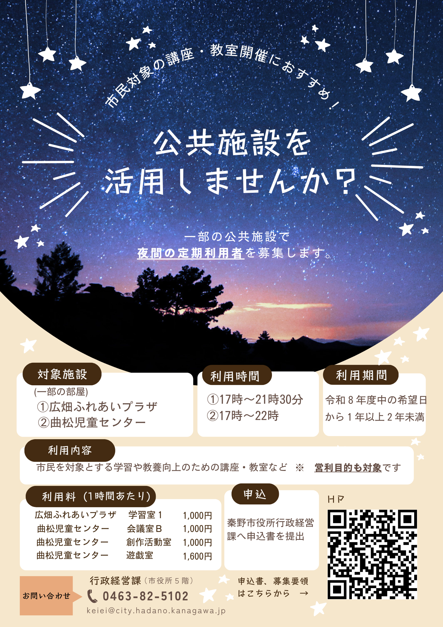 公共施設の定期的企業使用の募集です。