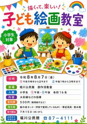 夏休み子ども絵画教室の参加募集のポスター