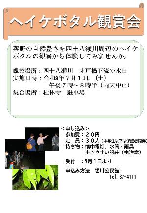 蛍鑑賞会の募集チラシ