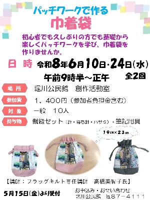 パッチワークで巾着袋作り