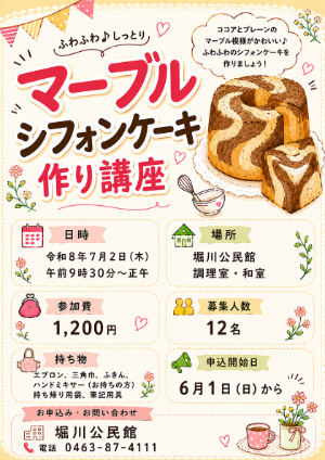 シフォンケーキ作りの募集のポスター