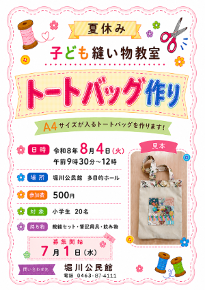 夏休み子ども縫い物教室募集ポスター