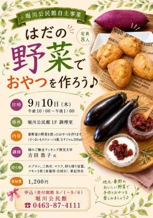 野菜でおやつを作ろうの募集ポスター