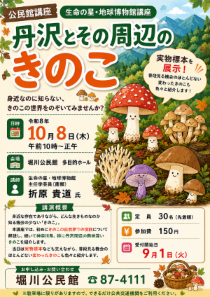 丹沢とその周辺のキノコ講座の募集ポスター