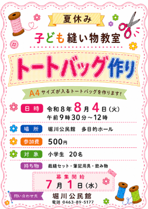 夏休み子ども縫い物教室募集ポスター