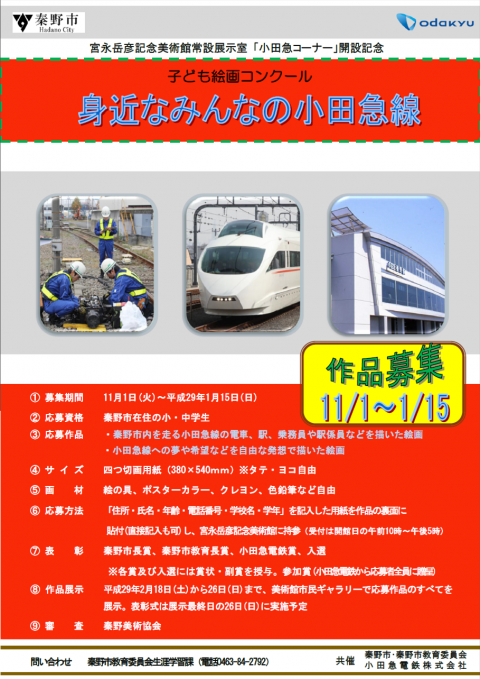 子ども絵画コンクール「身近なみんなの小田急線」作品募集のチラシ