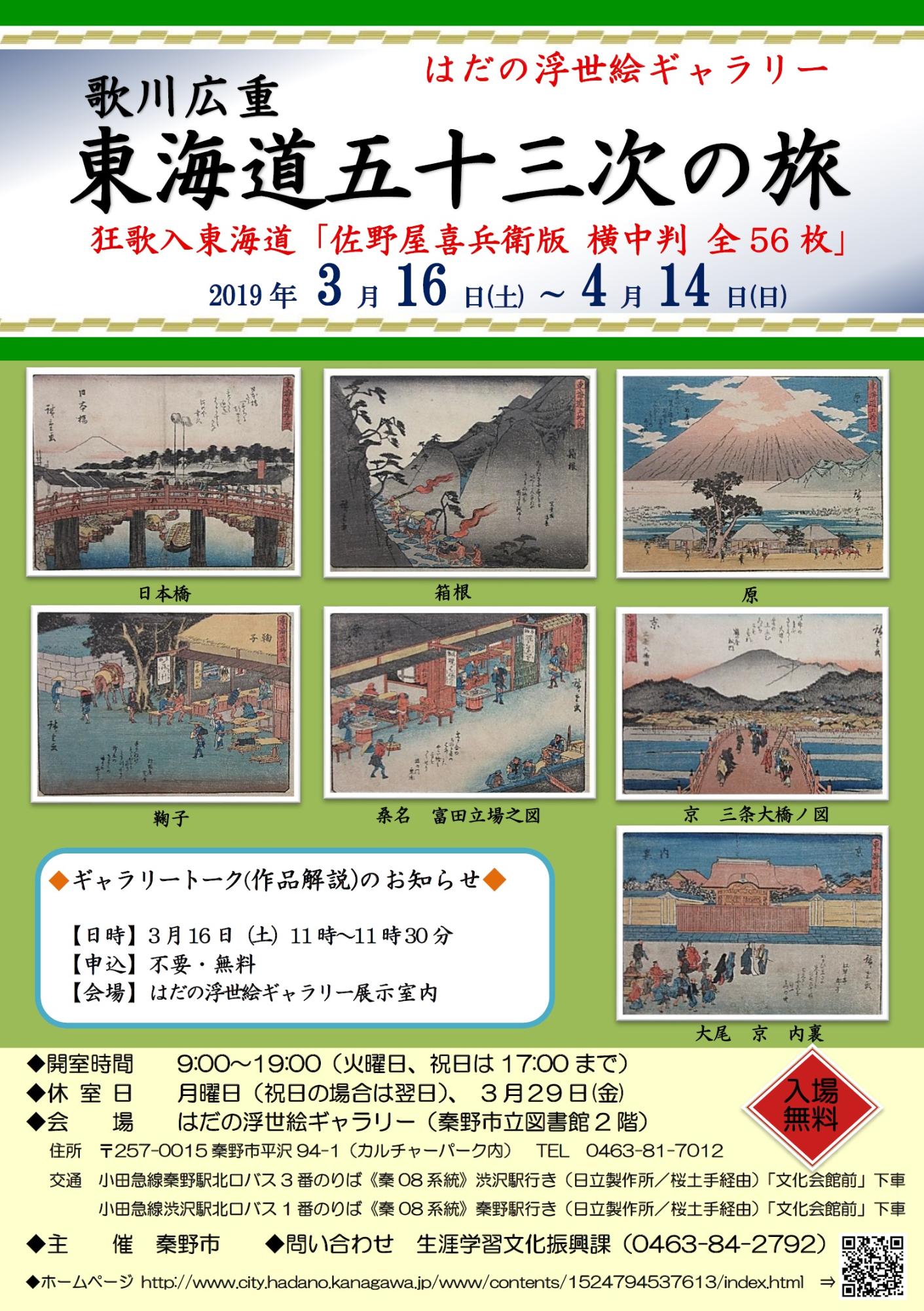 歌川広重 東海道五十三次の旅のチラシ