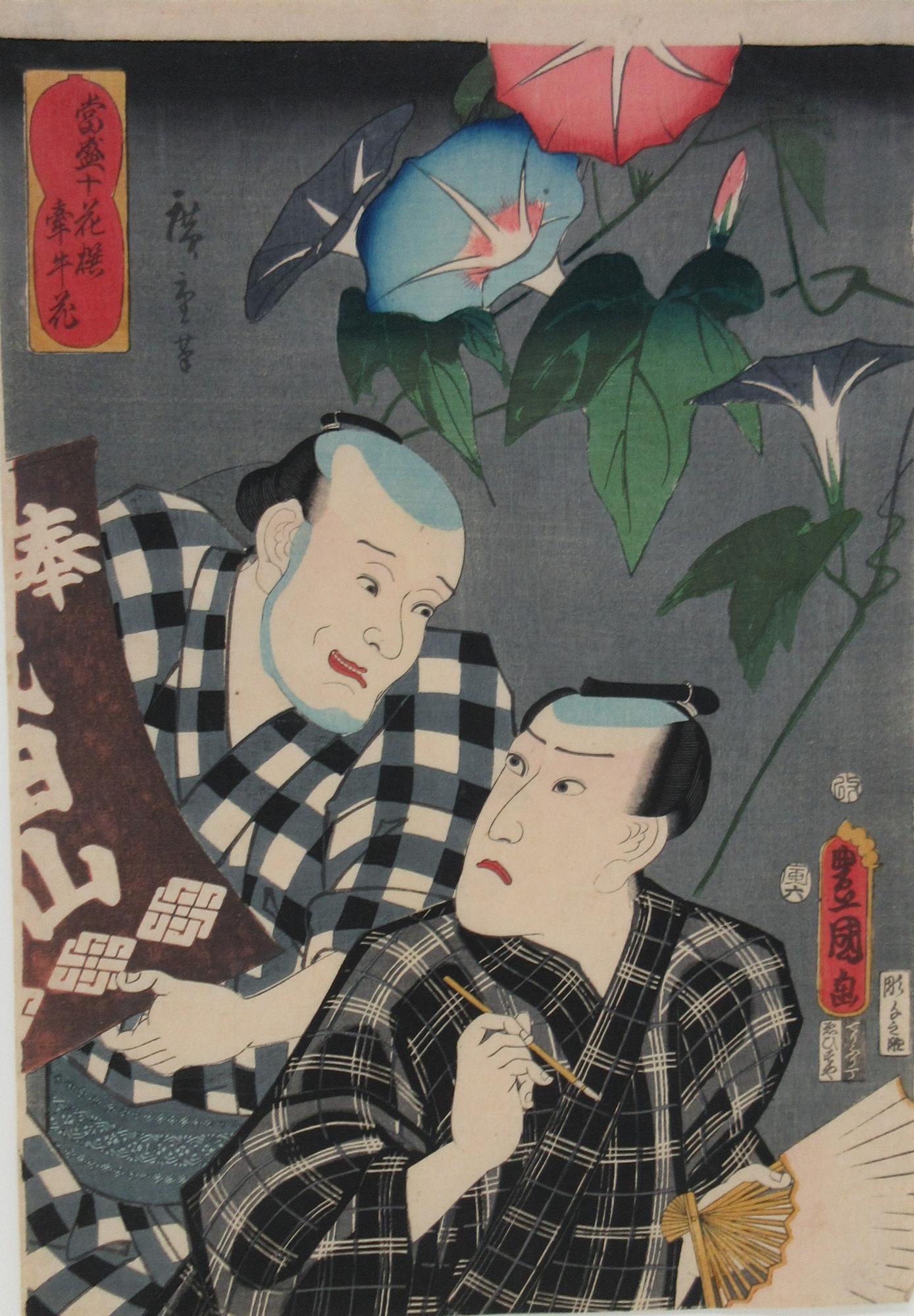 暗い背景の右上に青色とピンク色の朝顔が咲き、格子模様の着物を着た男性が筆を持ち扇子に朝顔を書こうとしている後ろから、もう一人の男性が茶色の旗を持って見せている様子を描いた浮世絵