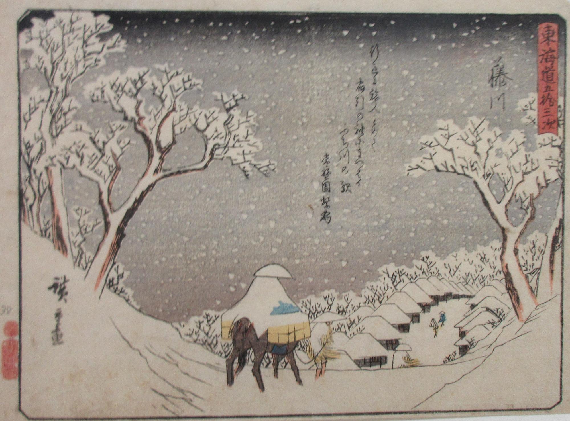 雪が降り積もる冬の藤川宿を背景に、大きな荷物を背負い馬をつないだ旅人が雪をかぶりながら坂を下っている様子を描いている東海道五十三次の様子を描いた浮世絵