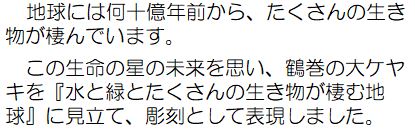 地球には何十億年前から、たくさんの生き物が棲んでいます。この生命の星の未来を思い、鶴巻の大ケヤキを「水とたくさんの生き物が棲む地球」に見立て、彫刻として表現しました。