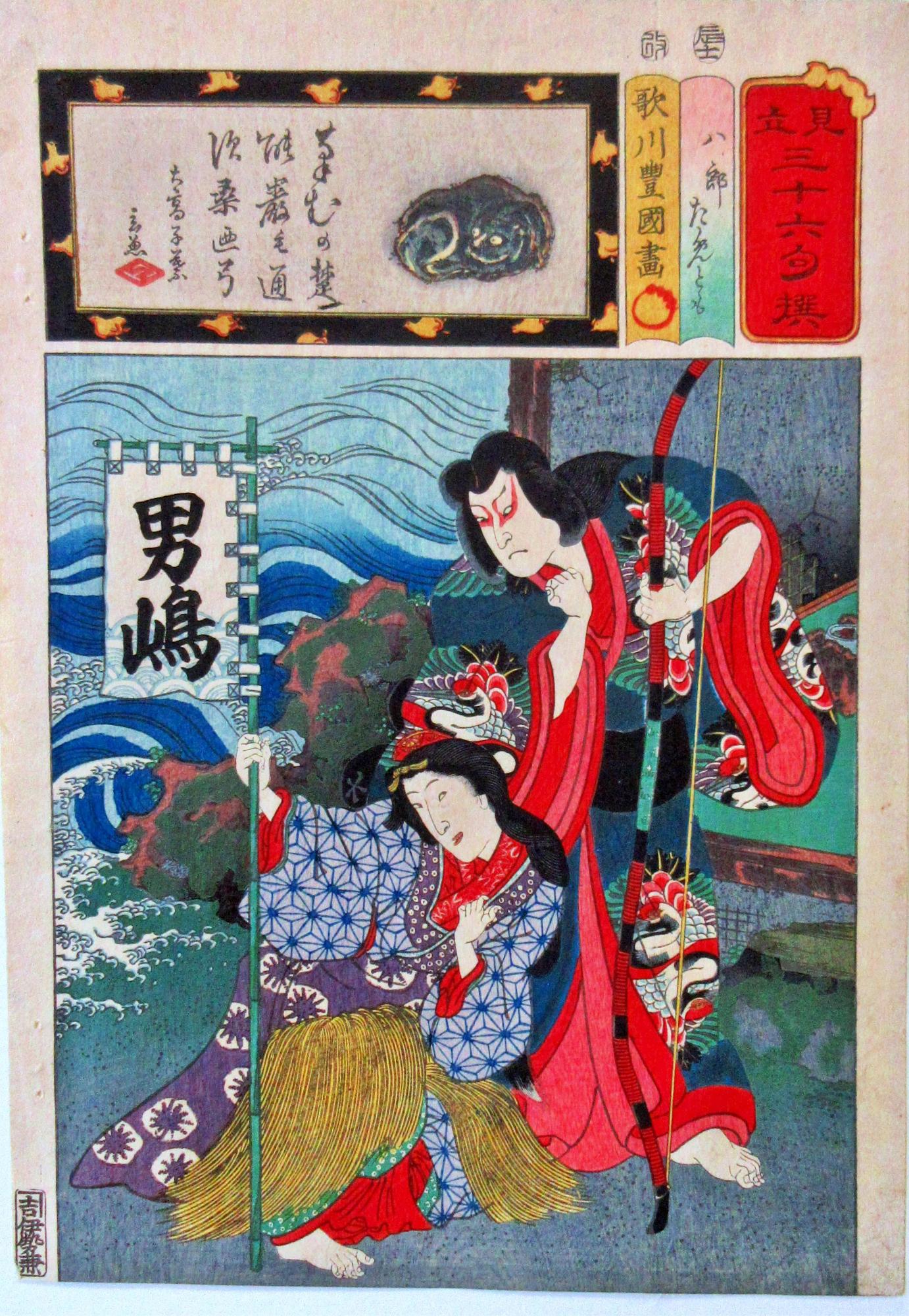 荒波を背景に、鶴が描かれた鮮やかな着物を着た弓を持つ歌舞伎役者が、「男嶋」と書かれた旗を持つ女性を怪訝な表情を浮かべて見ている様子を描いた浮世絵
