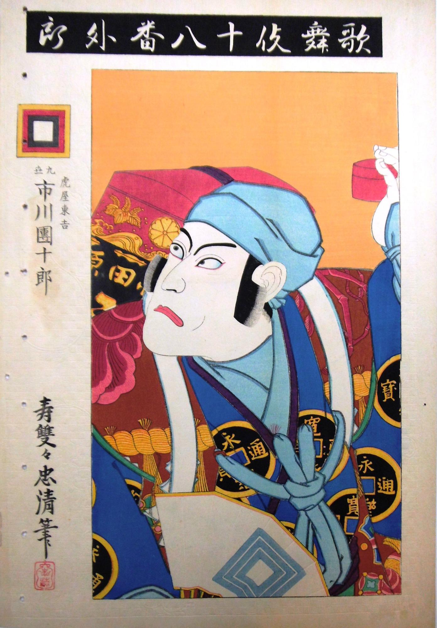 薄いオレンジ色を背景に、上部に「歌舞伎十八番」、左側に「外郎 虎屋東吉 九世市川団十郎」と縦書きで書かれ、赤い箱を背負い、上げた左手に小さな赤い箱、右手に扇子を持ち、通貨が描かれた青色の着物と青い頭巾を身につけた歌舞伎役者が左上を向いている様子が描かれている歌舞伎十八番のうちの一作を描いた浮世絵