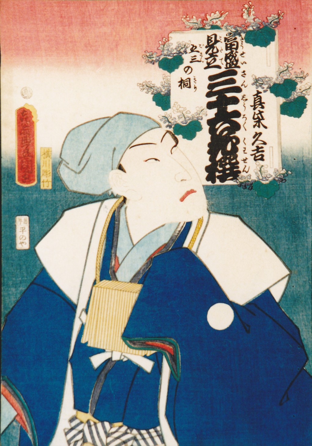 右上に「当盛見立三十六花撰 五三の桐 真柴久吉」と縦書きで書かれ、青い着物を着て頭に薄い青い布を巻いた旅姿の男性が、右上を少し向いて考え込んでいるような表情をしている、文字と花が上部に配置された役者絵の浮世絵