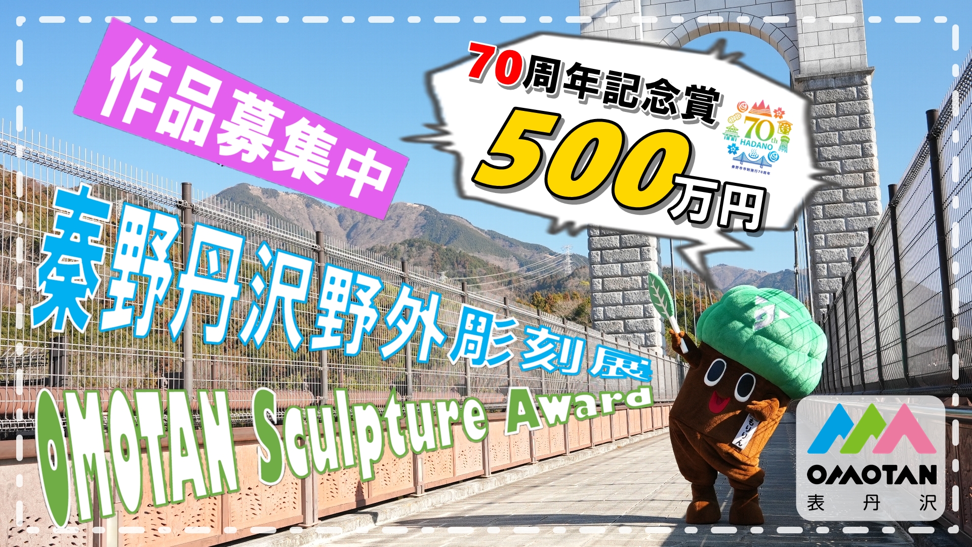 青空と山の風景を背景に、橋の上で大きな「70周年記念賞500万円」の吹き出しとともに、木の様な形をした着ぐるみキャラクター「もりりん」が立っている「秦野丹沢野外彫刻展 作品募集中」の告知ポスター