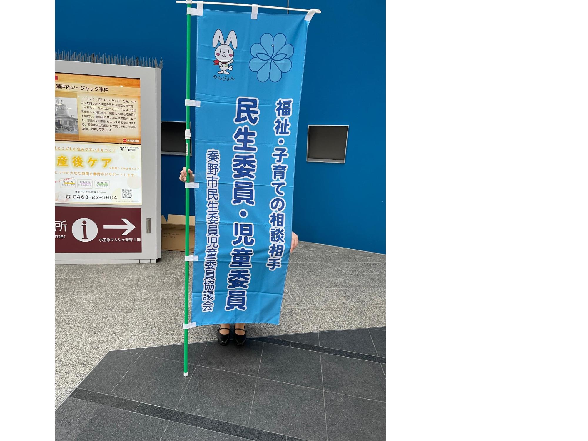 民生委員・児童委員ののぼり旗