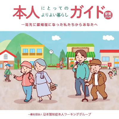 本人にとってのよりよい暮らしガイド(新版2026)