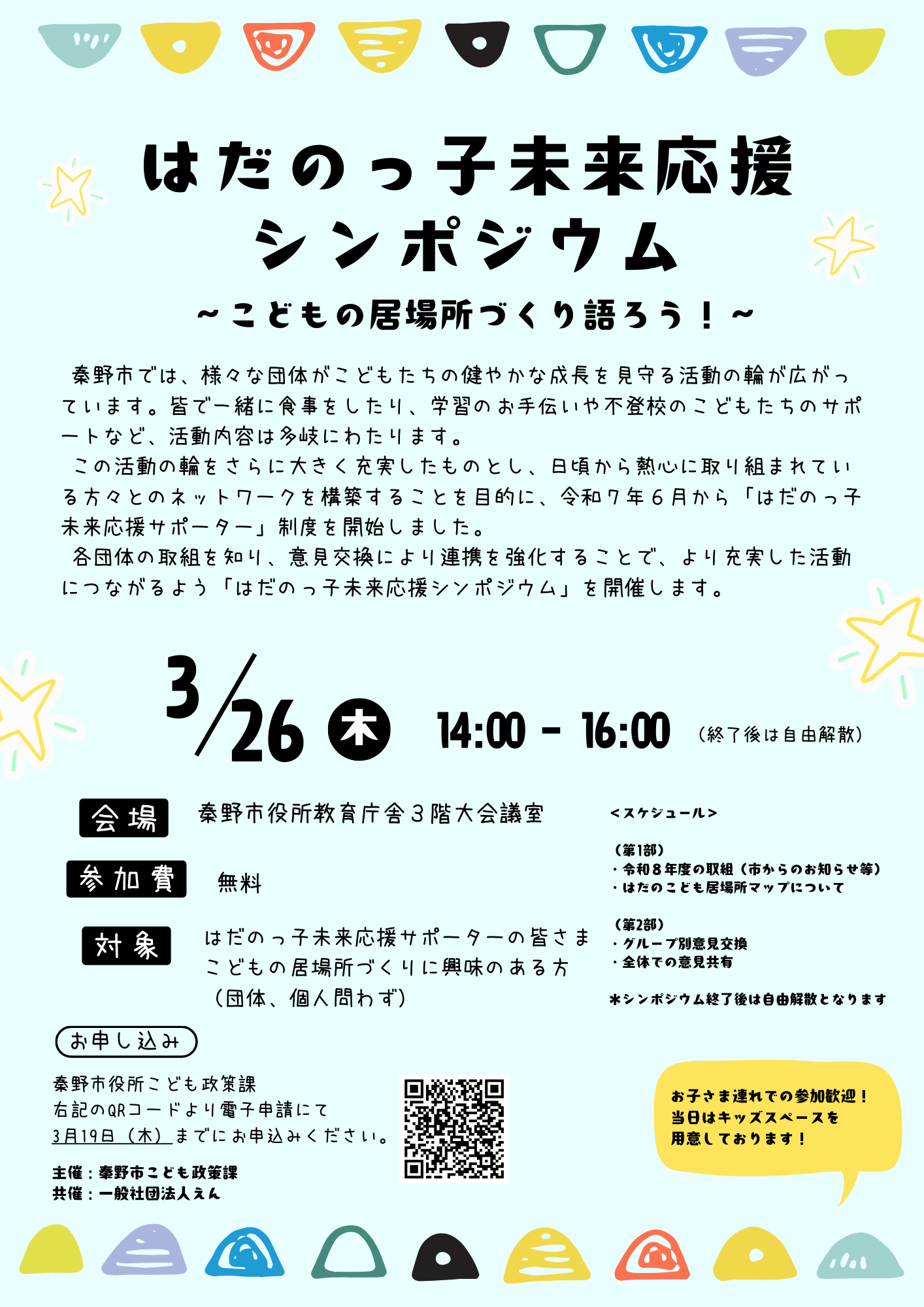 R7はだのっ子未来応援シンポジウム