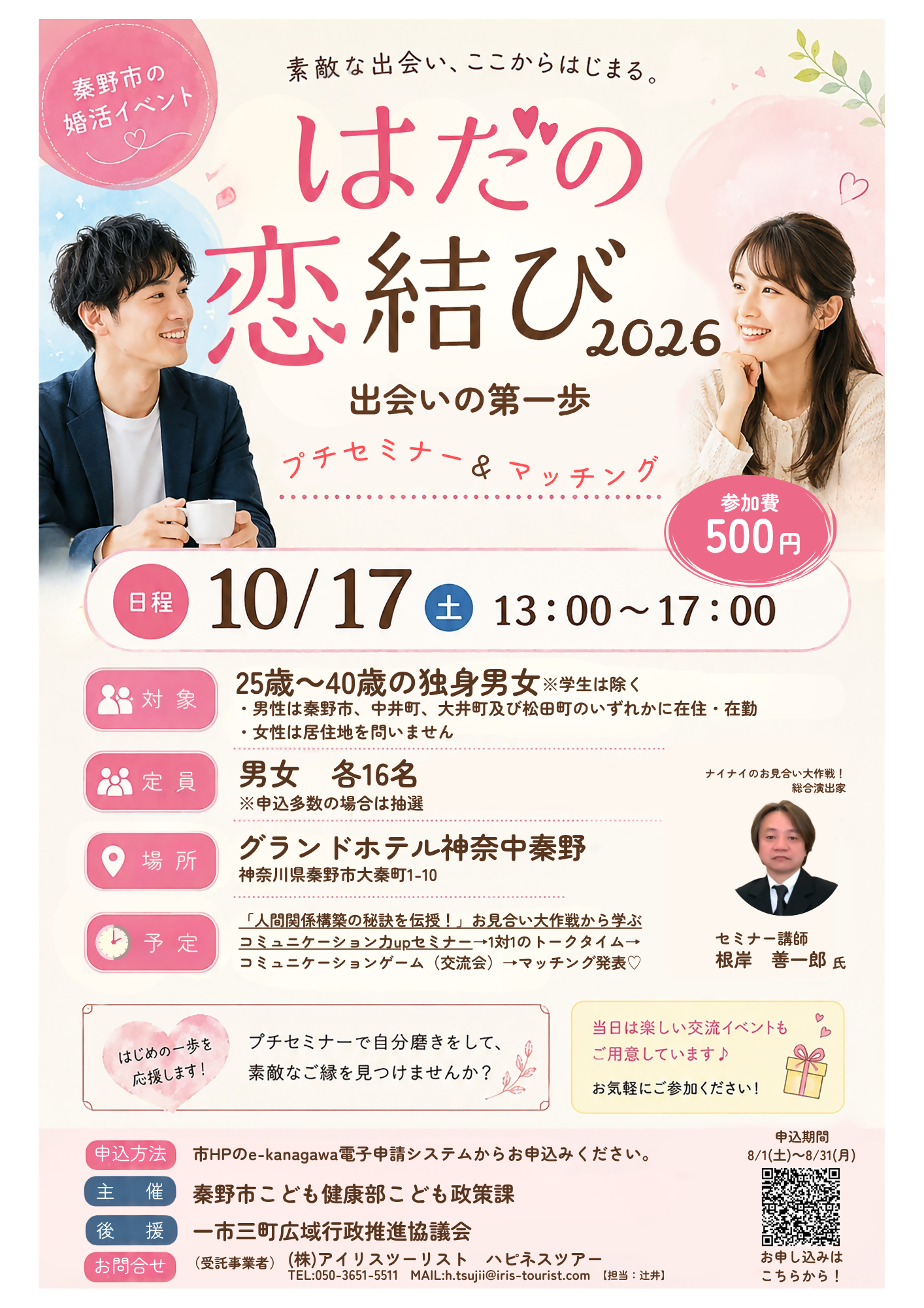 (第1弾)はだの恋結び2026