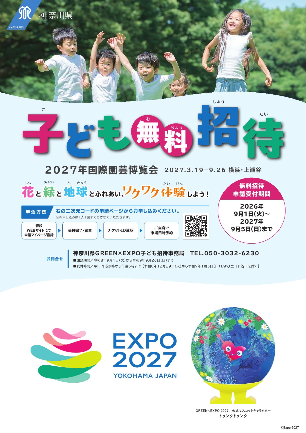 子ども無料招待