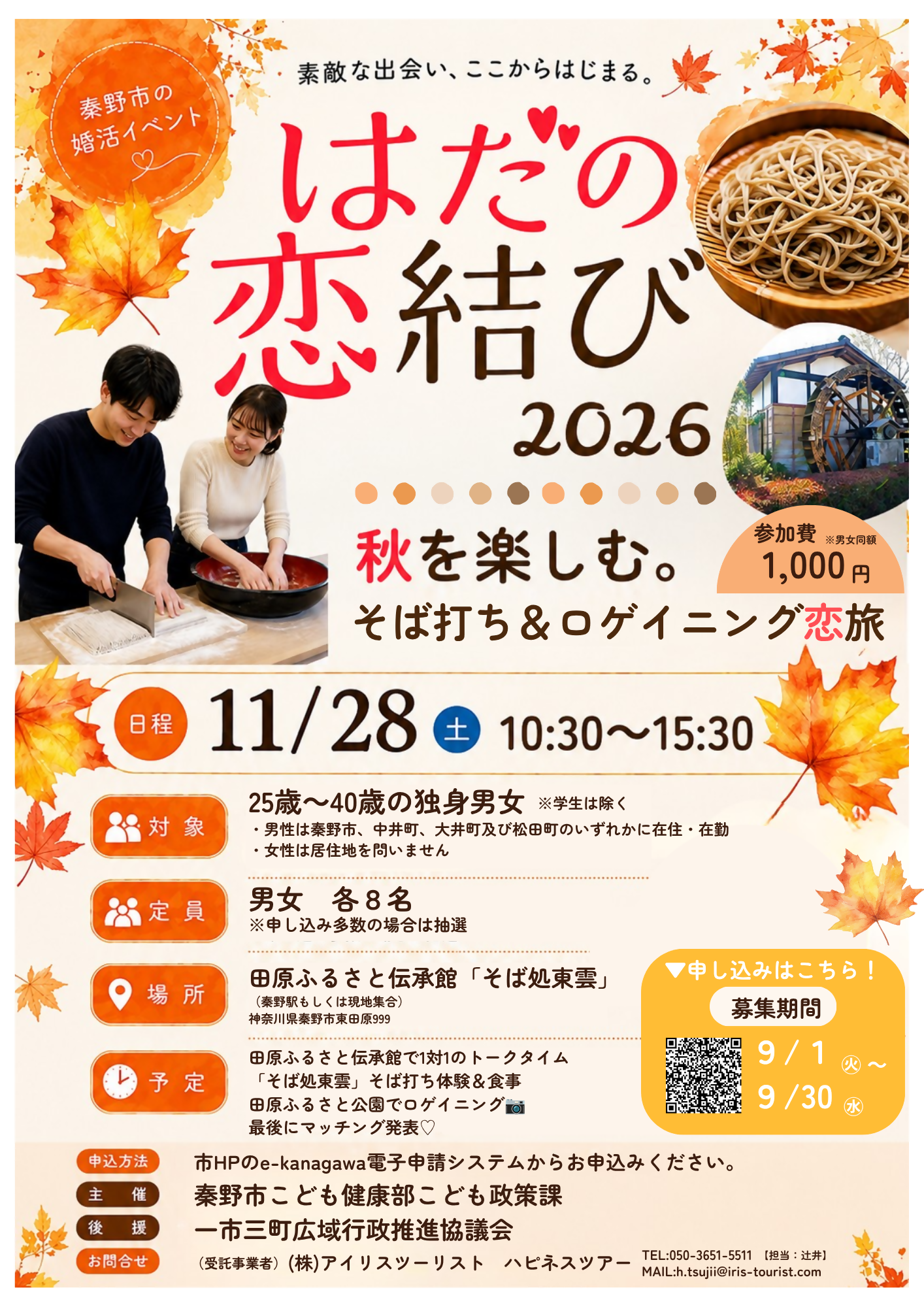 (第2弾)はだの恋結び2026