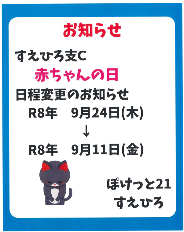 ぽけっと21すえひろ「赤ちゃんの日」日程変更のおしらせ