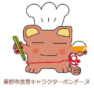 秦野市食育キャラクターボンチーヌのイラスト