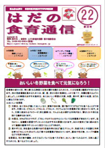 はだの食育通信No22表紙その1