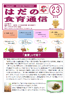 はだの食育通信No23表紙その1