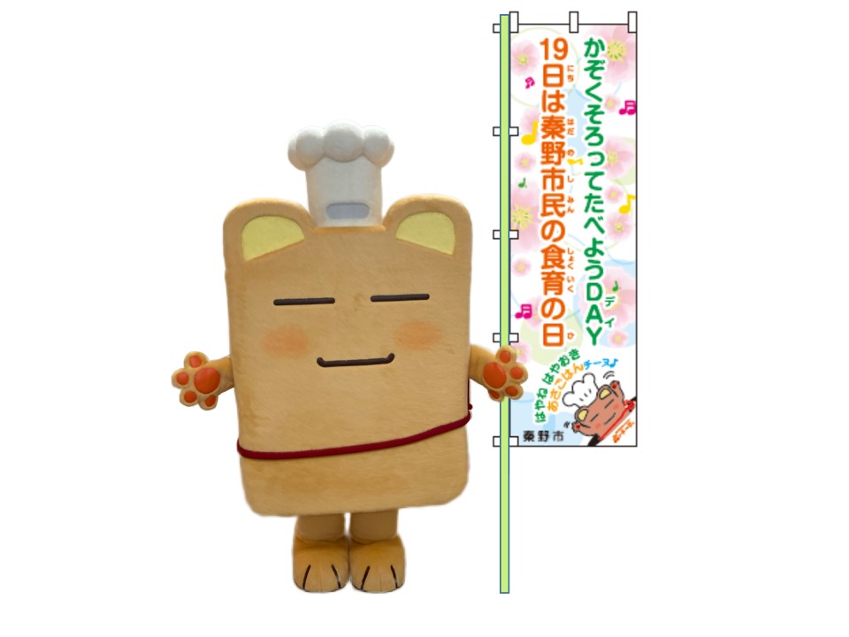 キャラクターボンチーヌが「19日は秦野市民の食育の日」と書かれたのぼり旗をもっている宣伝用写真