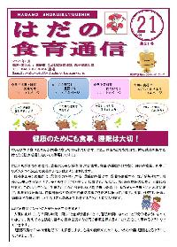 はだの食育通信:vol 21の表紙