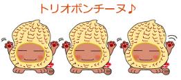 薄茶色のピーナッツの殻の顔をしたトリオボンチーヌのイラスト