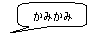 かみかみ