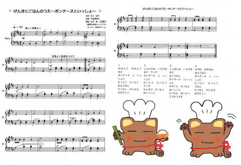 げんきごはんのうた~ボンチーヌといっしょ~のピアノ楽譜の写真